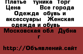 Платье - туника. Торг › Цена ­ 500 - Все города Одежда, обувь и аксессуары » Женская одежда и обувь   . Московская обл.,Дубна г.